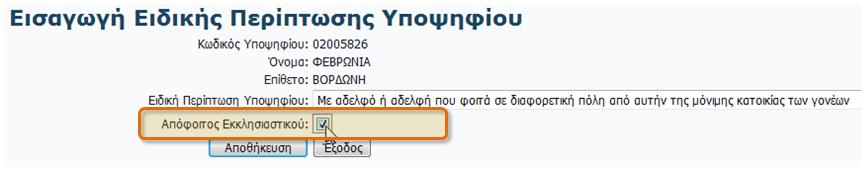 Εικόνα 22: Μήνυμα επιτυχούς καταχώρησης Για επιστροφή στη λίστα Υποψηφίων, πατάμε το κουμπί αλλαγή μας ενεργοποιημένη. οπότε και βλέπουμε την Εικόνα 23: Καταχώρηση Αλλαγής 2.