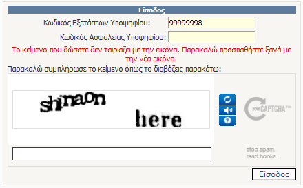 Εικόνα 10: Captcha refresh Με την συμπλήρωση των ανωτέρω, ο υποψήφιος προχωρά την διαδικασία πατώντας το κουμπί Σε περίπτωση λανθασμένων στοιχείων εισαγωγής, ο υποψήφιος