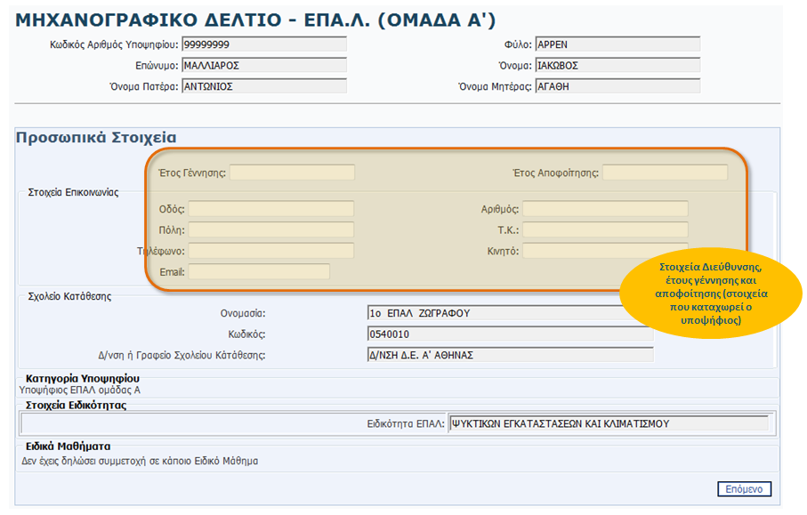 Εικόνα 14: Έλεγχος Στοιχείων Ο υποψήφιος επίσης θα πρέπει να προβεί σε αλλαγή ή συμπλήρωση των στοιχείων της ταχυδρομικής διεύθυνσης του, των αριθμών τηλεφώνων του, του
