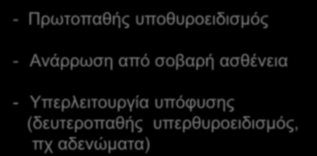 Παθοφυσιολογία (συνέχεια) Ο θυρεοειδής αδένας παράγει τρεις ορμόνες: 1. θυροξίνη ή τετραϊωδοθυρονίνη (Τ4) 2. τριιωδοθυρονίνη (Τ3) - ρυθμίζουν το μεταβολισμό όλων των ιστών 3.