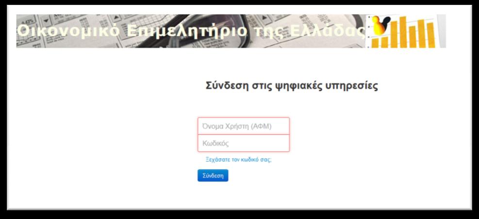 Στη σελίδα εισόδου: Εισάγετε το Όνομα Χρήστη (ΑΦΜ) και τον Κωδικό σας και πατάτε «Σύνδεση» * Προσοχή στην εισαγωγή των στοιχείων (πεζά κεφαλαία).