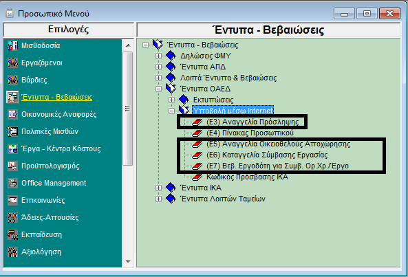 Ηλεκτρονική Υποβολή Στην επιλογή «Έντυπα Βεβαιώσεις \ Έντυπα ΟΑΕΔ \ Υποβολή μέσω Internet» προστέθηκαν οι