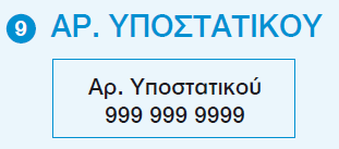 Ο αριθμός υποστατικού είναι μοναδικός για κάθε υποστατικό. Παραμένει ο ίδιος ακόμα και αν αλλάξει ο πελάτης ή/και ο αριθμός λογαριασμού.