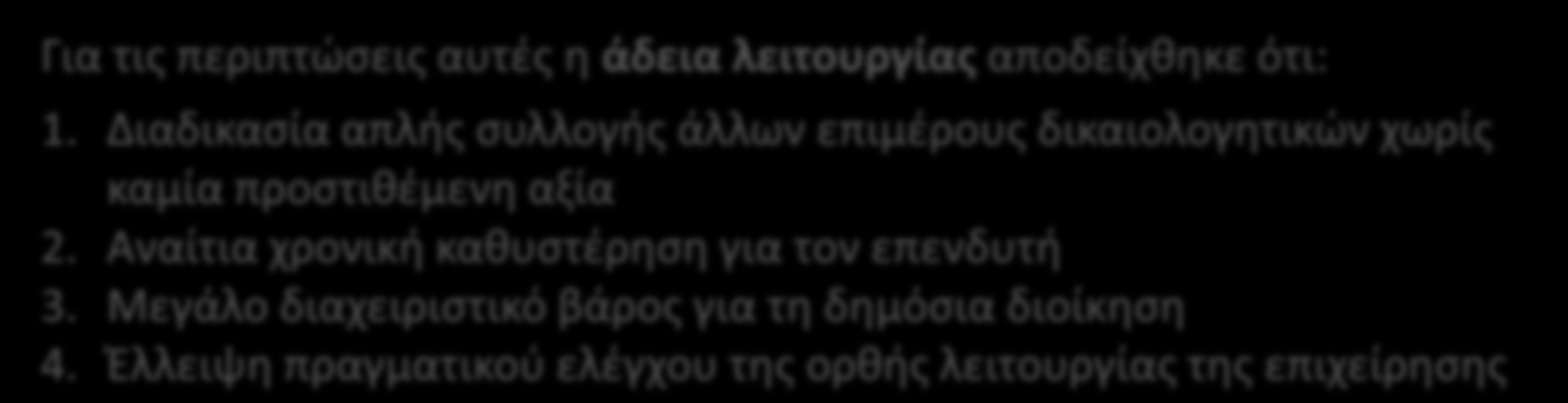 Ανάλογα με την ταξινόμηση κάθε δραστηριότητας εξετάζονται οι απαιτούμενες άδειες και τα επιμέρους δικαιολογητικά προκειμένου είτε να καταργηθούν είτε να απλοποιηθούν σημαντικά.