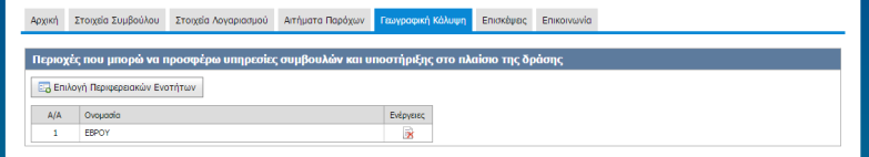 7. Γεωγραφική Κάλυψη Στην καρτέλα αυτή ο Σύμβουλος επιλέγει την περιφερειακή ενότητα ή τις περιφερειακές ενότητες στις οποίες δραστηριοποιείται και στις οποίες έχει τη δυνατότητα να παρέχει