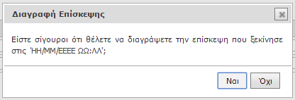 οριστική διαγραφή της εν λόγω επίσκεψης πατώντας ξανά το κουμπί «Διαγραφή Επίσκεψης» ή να ακυρώσει την ενέργεια (Εικόνα 23). Εικόνα 23.