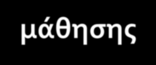 Αρχές της συμπεριφοριστικής μάθησης Σύμφωνα με τον Skinner (1968) η επιτυχής διδασκαλία και μάθηση απαιτούν: