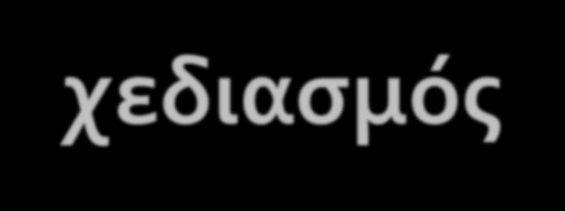 Διδακτικός Σχεδιασμός Βασίζεται στη θεωρία του