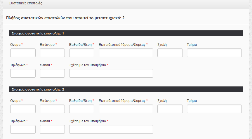 Με την τελική υποβολή της αίτησης σας, ένα αυτοματοποιημένο e-mail θα σταλεί στο/στα άτομο/άτομα που υποδείξατε ώστε να συμπληρώσει ηλεκτρονικά την συστατική επιστολή.