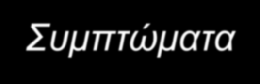 ΠΡΙΝ Διαχείριση άγχους - Συμπτώματα Πεταλούδες στο στομάχι Τρεμούλιασμα