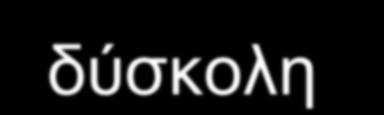 Η δπζθνιία ζηνλ ζρεδηαζκό ηεο νξζήο πξνπνλεηηθήο επηβάξπλζεο