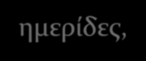 ΑΛΛΕΣ ΕΠΙΣΤΗΜΟΝΙΚΕΣ ΔΡΑΣΤΗΡΙΟΤΗΤΕΣ Πέραν του πλούσιου διδακτικού κι ερευνητικού έργου των διδασκόντων, ποικίλες άλλες επιστημονικές δραστηριότητες διοργανώνονται και πραγματοποιούνται στο πλαίσιο της