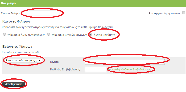 2. Επιλζγεισ νζο φίλτρο 3. Ωσ όνομα φίλτρου γράφουμε ότι κζλουμε (πχ sms notification) 4. τουσ κανόνεσ φίλτρου επιλζγεισ όλα τα μθνφματα 5.