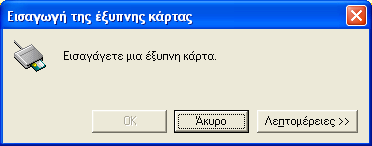 Πιστοποιητικού. Επιλέγετε Ναι (Yes). Εικόνα 77.