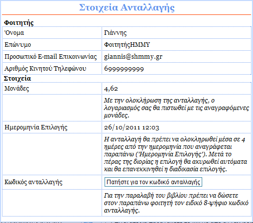 Αφοφ υποβάλετε τθ Διλωςθ Συγγραμμάτων ςασ, εμφανίηεται το κουμπί «Επιλογι παραλαβισ από φοιτθτι».