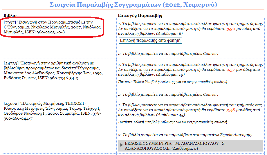 Εδϊ μπορείτε να δείτε όλα τα ςυγγράμματα που αντιςτοιχοφν ςε μακιματα του προγράμματοσ ςπουδϊν του Τμιματόσ ςασ, κακϊσ και τισ μονάδεσ που απαιτοφνται για τθν απόκτθςι τουσ.