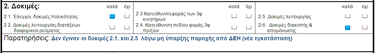 Οινθιεξψλνληαο ην πξσηφθνιιν Αλ κεξηθέο δνθηκέο θαη δελ έρνπλ νινθιεξσζεί, γηαηί δελ ππήξρε ηάζε ηξνθνδνζίαο; Πξνηείλεηαη δεκηνπξγία ζπκπιεξσκαηηθνχ πξσηνθφιινπ φηαλ ε εγθαηάζηαζε ειεθηξνδνηεζεί