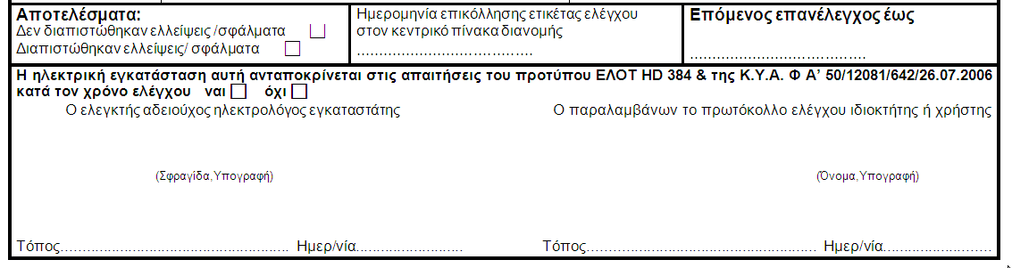 Σα ηειηθά απνηειέζκαηα ηνπ πξσηνθφιινπ 59 έσο 64 Βαζηθά ζεκεία: Αλ ην ηειηθφ απνηέιεζκα ηνπ ειέγρνπ είλαη «φρη» ζα πξέπεη λα γίλνπλ επηζθεπέο θαη λέν πξσηφθνιιν Ζ θαζηέξσζε εηηθέηαο ειέγρνπ είλαη κηα