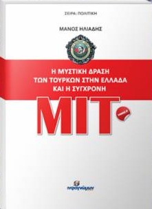 ΒΙΒΛΙΟΠΑΡΟΥΣΙΑΣΗ «Η ΜΥΣΤΙΚΗ ΔΡΑΣΗ ΤΩΝ ΤΟΥΡΚΩΝ ΣΤΗΝ ΕΛΛΑΔΑ ΚΑΙ Η ΣΥΓΧΡΟΝΗ ΜΙΤ» O έγκριτος αναλυτής Μάνος Ηλιάδης επανέρχεται, με το νέο του βιβλίο «Η ΜΥΣΤΙΚΗ ΔΡΑΣΗ ΤΩΝ ΤΟΥΡΚΩΝ ΣΤΗΝ ΕΛΛΑΔΑ ΚΑΙ Η