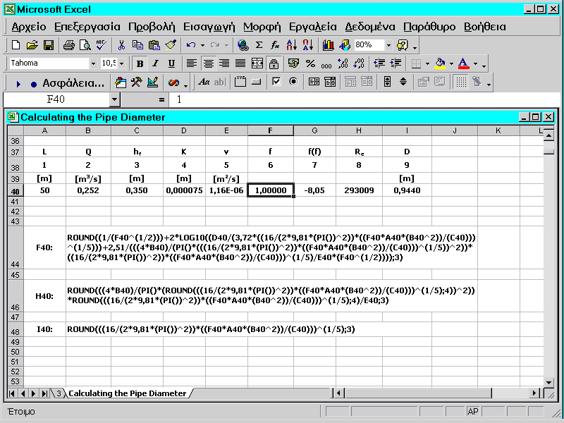 Σχήμα 5.5. Υπολογιστικό φύλλο για τα δεδομένα και τους τύπους υπολογισμού της διαμέτρου. 5.3.3.4.
