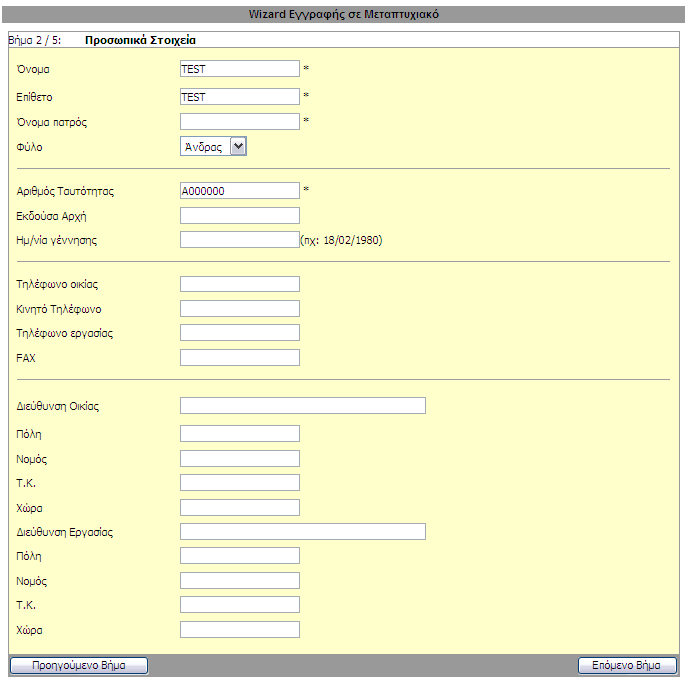 Βήμα 2/5 Συμπληρώνεται τα προσωπικά σας στοιχεία.