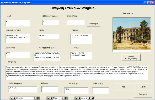 Andersen, 2004; Gardoza, Henning, Seach, Stein, 2004), όπως φαίνεται στο παρακάτω Σχήμα 1. Σχήμα 1: Μοντέλο Οντοτήτων Συσχετίσεων Από το παραπάνω σχήμα φαίνεται ότι υπάρχουν 3 Πίνακες Οντότητες.