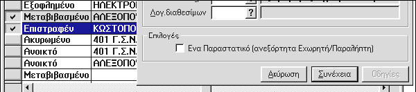 Σχ. ΣΤ5.7 Ο διάλογος ορισμού στοιχείων για την Εξόφληση αξιογράφων.