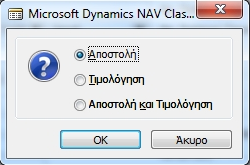 Καταχώρηση Παραγγελίας Στη συνέχεια, όπως φαίνεται στην παραπάνω εικόνα, για την καταχώρηση της παραγγελίας θα πρέπει να γίνουν οι επιλογές: Καταχώρηση