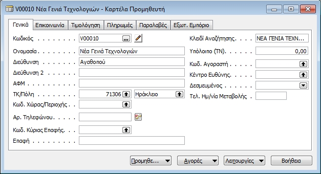 5. Υποσύστημα Αγορών Το Υποσύστημα Αγορών - Προμηθευτών είναι παρόμοιο με το Υποσύστημα Πωλήσεων - Πελατών.