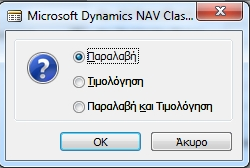 Να σημειωθεί ότι στο σημείο αυτό μπορεί να πραγματοποιηθεί είτε απλή Παραλαβή των προϊόντων είτε Παραλαβή και Τιμολόγηση. Η διαδικασία ακολουθείται για τα υπόλοιπα 26 τεμάχια. 6.