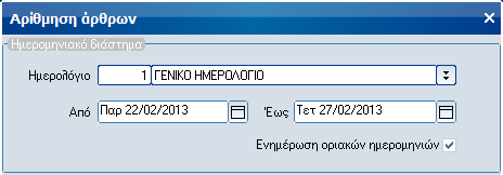 6) Καταργήθηκαν οι έννοιες θεωρημένης αποθήκης, ημερομηνιών φραγής, προσωρινών και οριστικών άρθρων λογιστικής, θεωρημένων καταστάσεων και η διαδικασία οριστικοποίησης άρθρων.