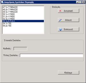 ( Εικόνα 175) Εδϊ μποροφμε να προςκζςουμε κάποιο Σχολείο ι να αλλάξουμε τα ςτοιχεία κάποιου