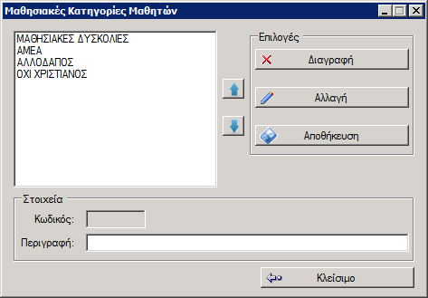 (Εικόνα 176) Επιπλζον μποροφμε να ειςάγουμε τθν Μακθςιακι Κατθγορία ςτθν οποία ανικει ο μακθτισ αν για παράδειγμα είναι αλλοδαπόσ ι Ζλλθνασ κτλ.