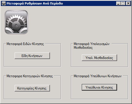 Αντίςτοιχθ διαδικαςία ακολουκοφμε όταν κζλουμε να μεταφζρουμε κακθγθτζσ από μια περίοδο ςε άλλθ.