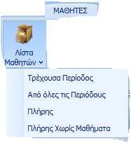 ( Εικόνα 41) Μποροφμε να επιλζξουμε να βλζπουμε τουσ μακθτζσ που ανικουν ςτθν τρζχουςα περίοδο, δθλαδι τθν περίοδο που διανφουμε.