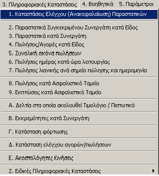 αντίστοιχη εργασία, είτε να πατήσει τον αριθμό 3 που αντιστοιχεί στο υποσύστημα, είτε να μετακινήσει με τα βελάκια τη μπλε μπάρα πάνω της και στη συνέχεια να πατήσει το Enter.