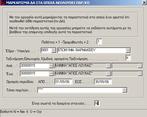 2 η Μέθοδος Μετασχηματισμού (με μαζική επιλογή) Είναι μέθοδος μαζικής επιλογής των παραστατικών που θα μετασχηματισθούν (βάσει κριτηρίων) και αυτόματης δημιουργίας (ή και ομαδικής έκδοσης) των