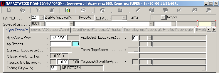 Σ αυτή την οθόνη εργασίας μπορείτε να καταχωρείτε: Τα παραστατικά που έχουν εκδοθεί από τρίτους προς την επιχείρηση σας π.χ. παραστατικά Αγορών εμπορευμάτων, Πιστωτικά Τιμολόγια (επιστροφών ή εκπτώσεων), Τιμολόγια Αγοράς Υπηρεσιών κλπ.