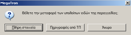 Μετά την επιλογή παραστατικού ο κέρσορας μεταφέρεται στο επόμενο πεδίο του Header για να εισάγετε τον αριθμό παραγγελίας.