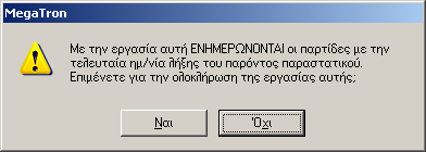 επιλέξτε από το σχετικό μήνυμα (που εμφανίζεται στην οθόνη) την μεταφορά των ειδών της παραγγελίας με «πλήρη στοιχεία».