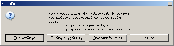 Έτσι: Με το πλήκτρο (Home), μπορείτε να διορθώσετε (αν χρειάζεται) στοιχεία από τα πεδία των γραμμών του παραστατικού, όπως: Ημερομηνία λήξης (όπως περιγράψαμε προηγουμένως) Ποσότητα Τιμή μονάδος %