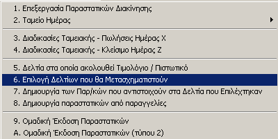 Μαζικός μετασχηματισμός Αν o αριθμός των Δελτίων αποστολής είναι μεγάλος, επιλέξτε τη διαδικασία ομαδικού μετασχηματισμού, δηλαδή: Εκτελέστε κατά σειρά τις εργασίες 6 & 7, οπότε δημιουργούνται