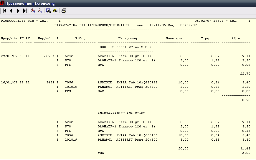 1.3.10 Δελτία στα οποία ακολουθεί Τιμολόγιο / Πιστωτικό Εκμεταλλευόμενοι τα πολλαπλά κριτήρια που προσφέρονται στην ακόλουθη οθόνη διαλόγου της υπο-επιλογής μπορείτε να ζητήσετε τα Δελτία, στα οποία