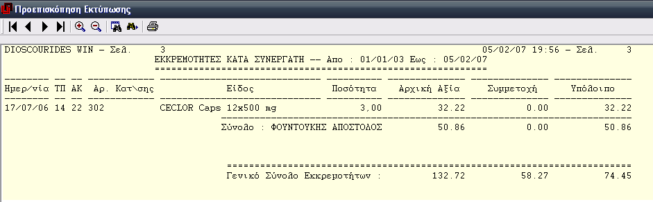 1.3.11 Εκκρεμότητες κατά Συνεργάτη Από την υποεπιλογή αυτή μπορείτε να ζητήσετε τις εκκρεμότητες ανά πελάτη για το διάστημα που θα ορίσετε.