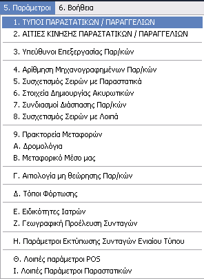 Οι υπόλοιπες πληροφοριακές καταστάσεις του μενού δεν αφορούν στην εφαρμογή του Φαρμακείου. 1.