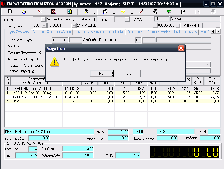 Αν πληκτρολογήσετε ποσότητα διαφορετική από αυτή που εμφανίζεται στην υποκεφαλίδα του παραστατικού το παραστατικό σας προειδοποιεί και δεν οριστικοποιείται.