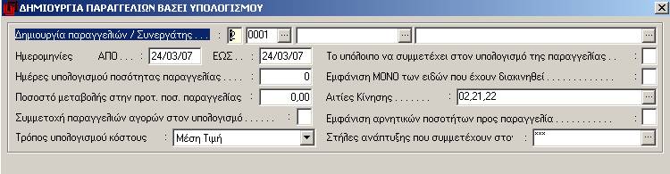 2.4 Βοηθητικά προγράμματα παραγγελιών. Στην επιλογή αυτή περιλαμβάνονται βοηθητικές εργασίες και προγράμματα δημιουργίας ειδικών παραγγελιών π.χ. παραγγελίες κάλυψης αναγκών για συγκεκριμένο διάστημα.