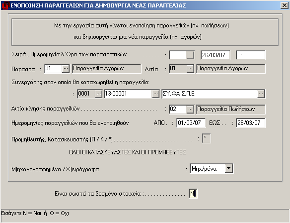 2.4.6 Ενοποίηση παραγγελιών για δημιουργία νέας παραγγελίας Με την εργασία αυτή μπορείτε να δημιουργήσετε μια παραγγελία Αγορών από τις καταχωρημένες παραγγελίες Πωλήσεων.