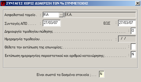 3 Καταστάσεις Ασφαλιστικών Ταμείων Από το Υποσύστημα αυτό γίνεται η διαχείριση των συνταγών των ασφαλιστικών ταμείων, που καταχωρήθηκαν από το Υποσύστημα των Πωλήσεων.