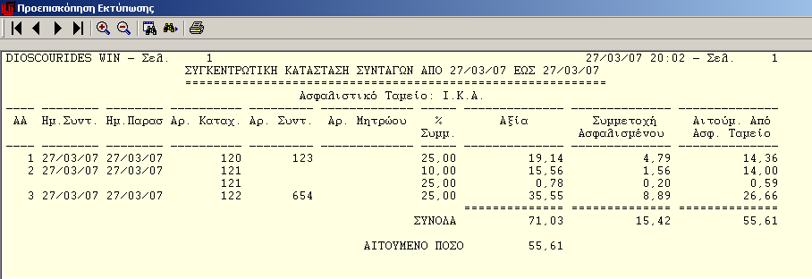 Εδώ θα πρέπει να συμπληρώσετε: το ταμείο το διάστημα των συνταγών και τον τρόπο παρουσίασης Οριζόντια ή Κάθετα (ανάλογα με την κατάσταση).